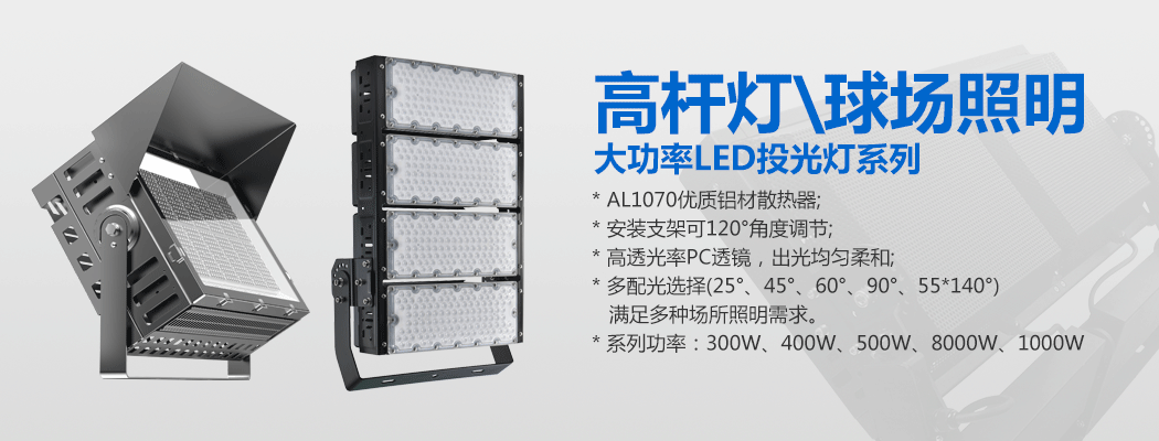 大功率LED投光灯\球场灯\成人深夜视频APP